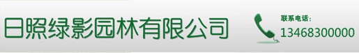 日照绿影园林有限公司